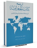 EBOOK كتاب ترجمه کتاب الجغرافیه اثر محمد بن ابی بکر زهری در انواع فرمتها پركاربرد در فضای مجازی منتشر شد.