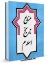 نسخه تمام متن (full text) كتاب منابع تاریخ اسلام اثر رسول جعفریان امكانات تحقیقاتی فراوان  منتشر شد.