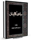امكان دسترسی به كتاب مبادی الایمان اثر محمد حسین آل کاشف الغطاء فراهم شد.