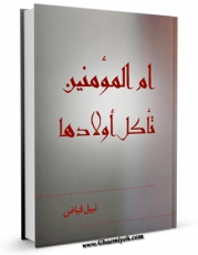 متن كامل كتاب عائشه ام المومنین تاکل اولادها !! اثر نبیل فیاض با محیطی جذاب و كاربر پسند بر روی سایت مرکز قائمیه قرار گرفت.
