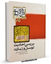 نسخه تمام متن (full text) كتاب بررسی احادیث توسل و زیارت اثر محمودسعید ممدوح امكانات تحقیقاتی فراوان  منتشر شد.