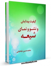 امكان دسترسی به كتاب کیفیت پیدایش و نشو و نمای شیعه اثر محمد حسین طباطبایی فراهم شد.