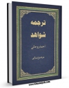 تولید نسخه دیجیتالی کتاب ترجمه شواهد اثر احمد روحانی به همراه لینک دانلود