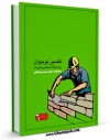 EBOOK كتاب تفسیر نوجوان جلد 6 اثر محمد بیستونی در انواع فرمتها پركاربرد در فضای مجازی منتشر شد.