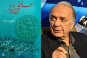 رونمائی از کتاب &#039;حافظ ، روح ایرانی&#039; در قائمشهر