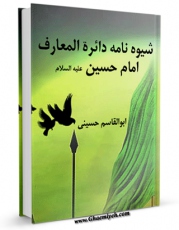 امكان دسترسی به كتاب شیوه نامه دائره المعارف امام حسین ( علیه السلام ) اثر ابوالقاسم حسینی فراهم شد.
