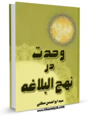 نسخه دیجیتال كتاب وحدت در نهج البلاغه اثر ابوالحسن مطلبی در فضای مجازی منتشر شد.