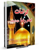 متن كامل كتاب کرامات امام رضا ( علیه السلام ) اثر حسین صبوری با محیطی جذاب و كاربر پسند بر روی سایت مرکز قائمیه قرار گرفت.