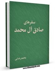 نسخه دیجیتال كتاب سفرهای صادق آل محمد ( علیه السلام ) اثر محمد رضائی با ویژگیهای سودمند انتشار یافت.