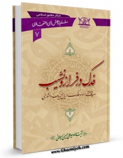 نسخه دیجیتال كتاب فدک در فراز و نشیب اثر علی حسینی میلانی با ویژگیهای سودمند انتشار یافت.