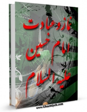 تولید و انتشار نسخه دیجیتالی کتاب نماز و عبادت امام حسین ( علیه السلام ) اثر عباس عزیزی با لینک دانلود منتشر شد