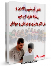 نسخه تمام متن (full text) كتاب نقش تربیتی والدین و رسانه های گروهی در الگو پذیری نوجوانان و جوان اثر منصوره وطنی در دسترس محققان قرار گرفت.