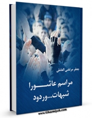 متن كامل كتاب مراسم عاشوراء - شبهات و ردود اثر سید جعفرمرتضی حسینی عاملی با قابلیت های ویژه بر روی سایت [قائمیه] قرار گرفت.
