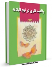 EBOOK كتاب واقعیت نگری در نهج البلاغه ( چهل مروارید ) اثر دفتر نشر امام علی علیه السلام در انواع فرمتها پركاربرد در فضای مجازی منتشر شد.