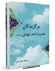 متن كامل كتاب حضرت امام مهدی عجل الله تعالی فرجه الشریف اثر طاهرخانی با محیطی جذاب و كاربر پسند بر روی سایت مرکز قائمیه قرار گرفت.
