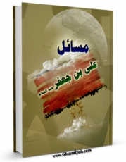 نسخه الكترونیكی و دیجیتال كتاب مسائل علی بن جعفر ( علیه السلام ) اثر علی بن جعفرعریضی منتشر شد.