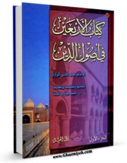 متن كامل كتاب الاربعین فی اصول الدین  جلد 1 اثر محمد بن عمر فخر رازی بر روی سایت مرکز قائمیه قرار گرفت.
