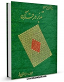 امكان دسترسی به كتاب پژوهشی پیرامون تدبردر قرآن اثر ولی الله نقی پور فر فراهم شد.