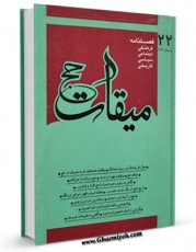 امكان دسترسی به كتاب الكترونیك میقات حج جلد 22 اثر نادر سلیمانی بزچلوئی فراهم شد.