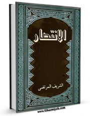 امكان دسترسی به كتاب الكترونیك الانتصار اثر علی بن حسین علم الهدی فراهم شد.