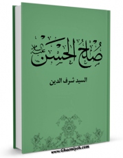 EBOOK كتاب صلح الحسن ( علیه السلام ) اثر عبدالحسین شرف الدین در انواع فرمتها پركاربرد در فضای مجازی منتشر شد.