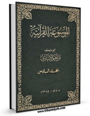 متن كامل كتاب الموسوعه القرآنیه جلد 6 اثر ابراهیم ابیاری بر روی سایت مرکز قائمیه قرار گرفت.