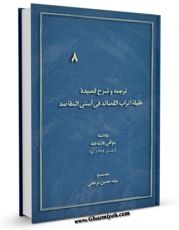 متن كامل كتاب ترجمه و شرح قصیده &amp;quot;عقیله اتراب القصائد فی اسنی المقاصد&amp;quot; ( گنجینه بهارستان 2 ) اثر مجهول ( بی نا ) بر روی سایت مرکز قائمیه قرار گرفت.