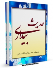 تولید نسخه دیجیتالی کتاب حدیث بیداری اثر آیت الله شیخ لطف اللّه صافی گلپایگانی به همراه لینک دانلود