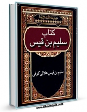 امكان دسترسی به كتاب کتاب سلیم بن قیس الهلالی اثر سلیم بن قیس هلالی فراهم شد.