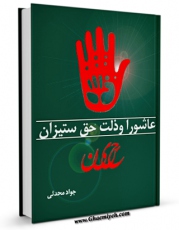 نسخه تمام متن (full text) كتاب عاشورا و ذلت حق ستیزان اثر جواد محدثی با امكانات تحقیقاتی فراوان منتشر شد.