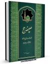 متن كامل كتاب صحیفه حج اثر مرکز تحقیقات حج بر روی سایت مرکز قائمیه قرار گرفت.