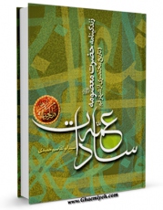 نسخه تمام متن (full text) كتاب عمه سادات زندگی حضرت معصومه ( سلام الله علیها ) اثر ابوالقاسم حمیدی با امكانات تحقیقاتی فراوان منتشر شد.