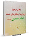 نسخه الكترونیكی و دیجیتال كتاب بحثی در مورد ازدواج ها و طلاق های متعدد امام حسن علیه السلام اثر ماهنامه کوثر تولید شد.