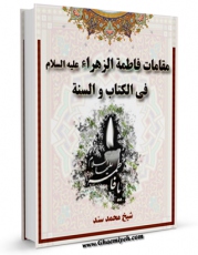 نسخه الكترونیكی و دیجیتال كتاب مقامات فاطمه الزهراء ( علیها السلام ) فی الکتاب و السنه اثر محمد السند منتشر شد.