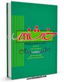 نسخه تمام متن (full text) كتاب خداشناسی از دیدگاه قرآن و عترت اثر محمد الهی امكانات تحقیقاتی فراوان  منتشر شد.