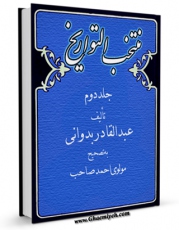 نسخه تمام متن (full text) كتاب منتخب التواریخ جلد 2 اثر عبدالقادر بن ملوک شاه بداونی امكانات تحقیقاتی فراوان  منتشر شد.