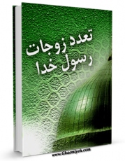 كتاب موبایل تعدد زوجات رسول خدا (ص) اثر مجله حوزه با محیطی جذاب و كاربر پسند در دسترس محققان قرار گرفت.