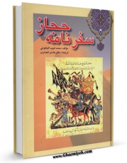 تولید نسخه دیجیتالی کتاب سفرنامه حجاز اثر محمد لبیب البتنونی به همراه لینک دانلود