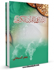 تولید و انتشار نسخه دیجیتالی کتاب الامثال فی القرآن الکریم اثر جعفر سبحانی با لینک دانلود منتشر شد