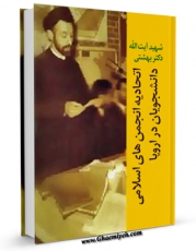 متن كامل كتاب اتحادیه انجمن های اسلامی دانشجویان در اروپا اثر محمد حسینی بهشتی بر روی سایت مرکز قائمیه قرار گرفت.
