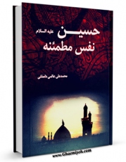 تولید و انتشار نسخه دیجیتالی کتاب حسین (ع) نفس مطمئنه اثر محمد علی عالمی دامغانی با لینک دانلود منتشر شد