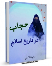 نسخه تمام متن (full text) كتاب حجاب در تاریخ اسلام اثر مجید کاشانی با امكانات تحقیقاتی فراوان منتشر شد.