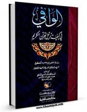 تولید نسخه دیجیتالی کتاب الوافی فی کیفیه ترتیل القرآن الکریم اثر احمد محمود عبد السمیع شافعی حفیان به همراه لینک دانلود