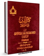 نسخه دیجیتال كتاب کمال الدین و تمام النعمه اثر محمد بن علی بن بابویه شیخ صدوق با ویژگیهای سودمند انتشار یافت.