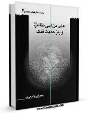 نسخه دیجیتال كتاب علی بن ابی طالب ( علیه السلام ) و رمز حدیث فدک اثر حسین غیب غلامی هرساوی با ویژگیهای سودمند انتشار یافت.