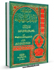 نسخه دیجیتال كتاب موسوعه طبقات الفقهاء جلد 1 اثر جعفر سبحانی با ویژگیهای سودمند انتشار یافت.