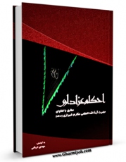 نسخه دیجیتال كتاب احکام عزاداری مطابق با فتاوای حضرت آیه الله العظمی مکارم شیرازی(مدظله) اثر ناصرمکارم شیرازی با ویژگیهای سودمند انتشار یافت.