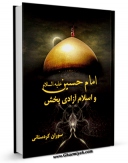 نسخه دیجیتال كتاب امام حسین علیه السلام و اسلام آزادی بخش  اثر سوران کردستانی با ویژگیهای سودمند انتشار یافت.