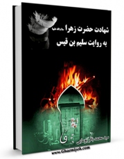 نسخه تمام متن (full text) كتاب شهادت حضرت فاطمه زهرا ( علیها السلام ) به روایت سلیم بن قیس هلالی اثر سید محمد باقر پوسایی امكانات تحقیقاتی فراوان  منتشر شد.