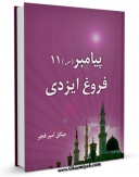 متن كامل كتاب پیامبر 11 فروغ ایزدی اثر میثاق امیرفجر با قابلیت های ویژه بر روی سایت [قائمیه] قرار گرفت.